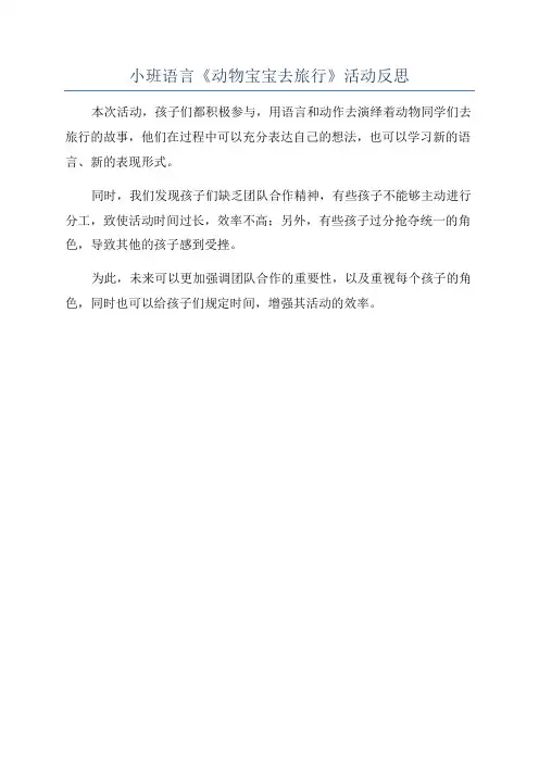 小班语言《动物宝宝去旅行》活动反思