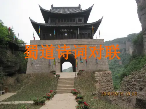 蜀道诗词对联