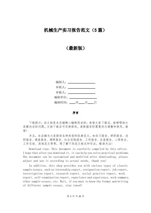 机械生产实习报告范文(5篇)