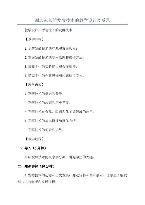 源远流长的发酵技术的教学设计及反思