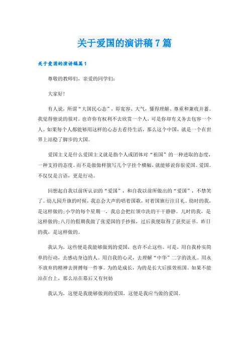 关于爱国的演讲稿7篇