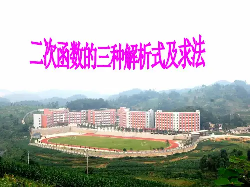 二次函数解析式的几种求法
