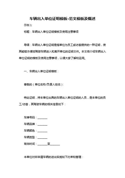 车辆出入单位证明模板-概述说明以及解释