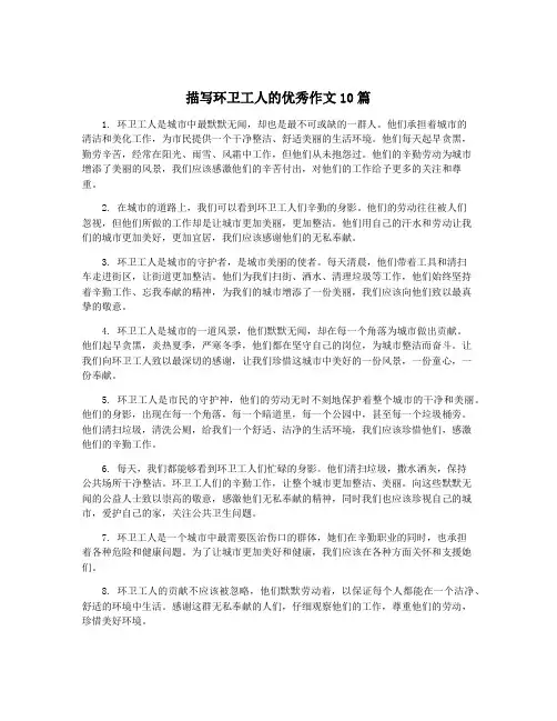 描写环卫工人的优秀作文10篇