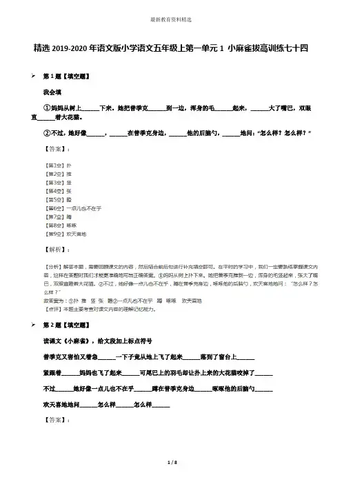 精选2019-2020年语文版小学语文五年级上第一单元1 小麻雀拔高训练七十四