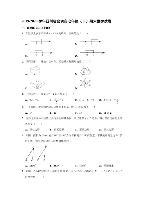 四川省宜宾市2020年春基础教育教学质量监测七年级下数学试卷 解析版