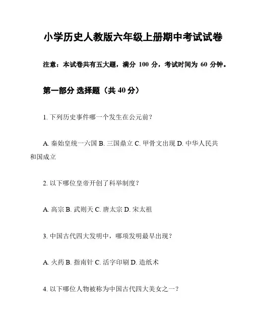 小学历史人教版六年级上册期中考试试卷
