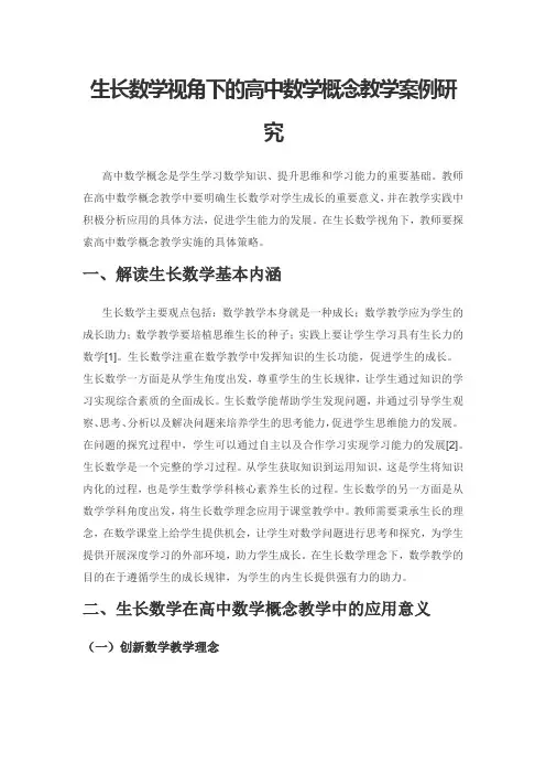 生长数学视角下的高中数学概念教学案例研究
