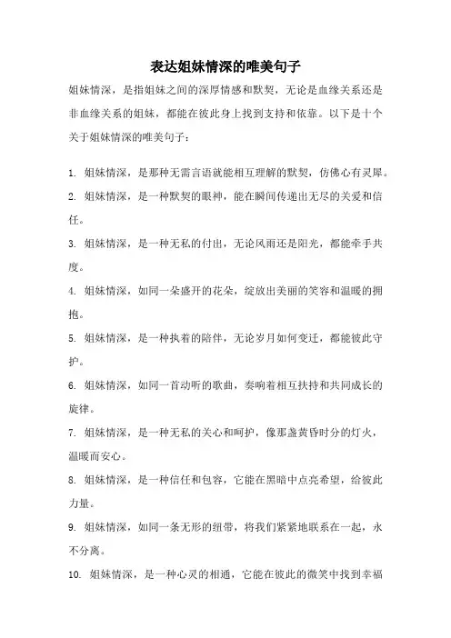 表达姐妹情深的唯美句子