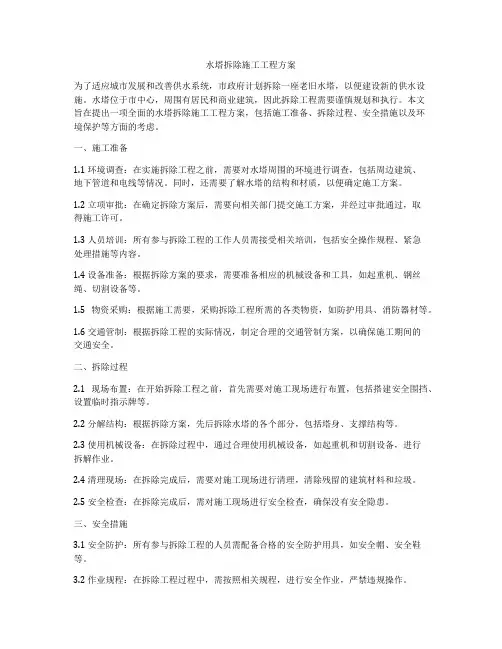 水塔拆除施工工程方案