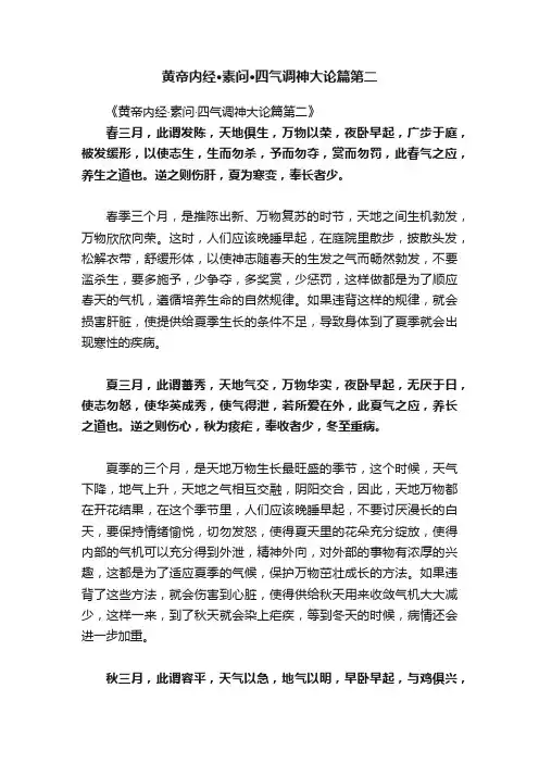 黄帝内经·素问·四气调神大论篇第二