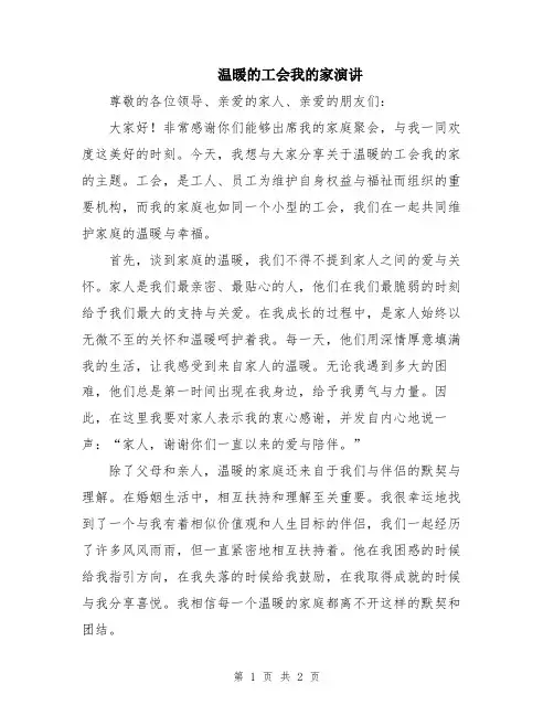 温暖的工会我的家演讲