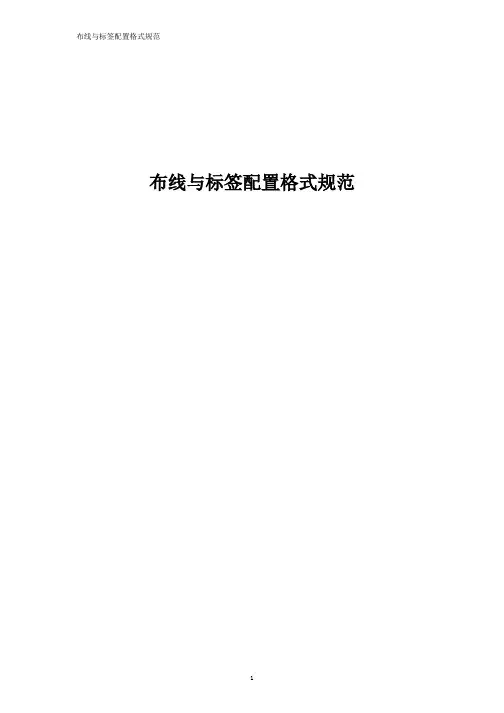 网络机房设备标签及线缆标签规范