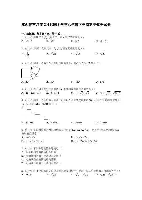 江西省南昌市2014-2015年八年级下期中数学试卷