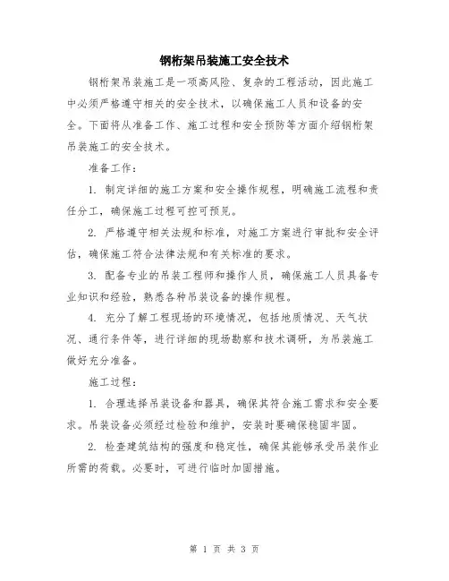 钢桁架吊装施工安全技术