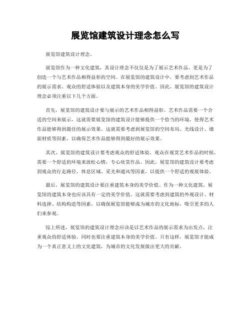 展览馆建筑设计理念怎么写