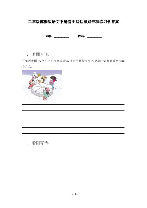 二年级部编版语文下册看图写话家庭专项练习含答案