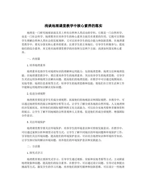 浅谈地理课堂教学中核心素养的落实
