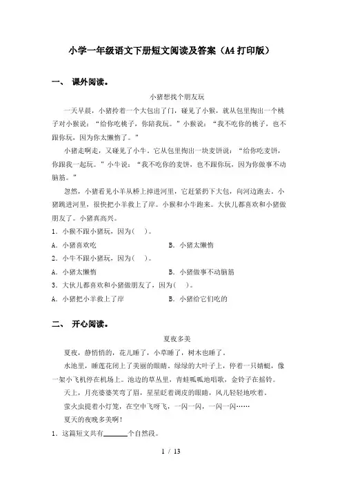 小学一年级语文下册短文阅读及答案(A4打印版)