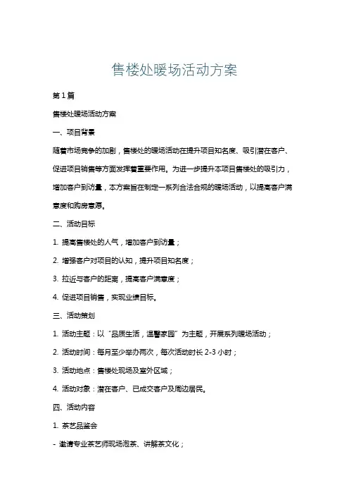 售楼处暖场活动方案