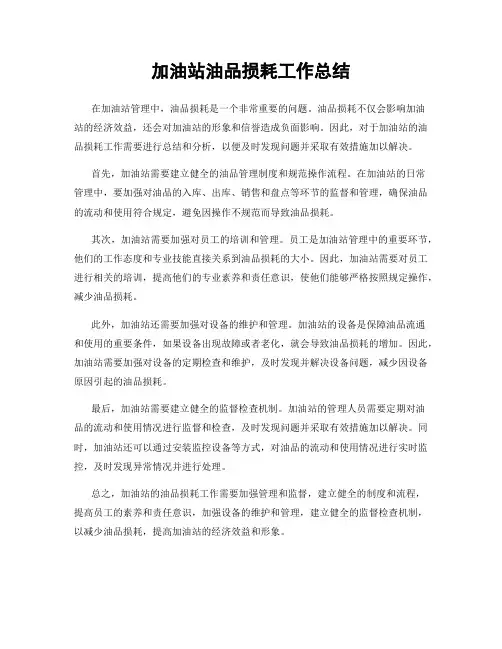 加油站油品损耗工作总结