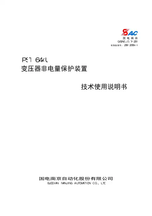 PST 644U变压器非电量保护装置说明书技术使用合订本