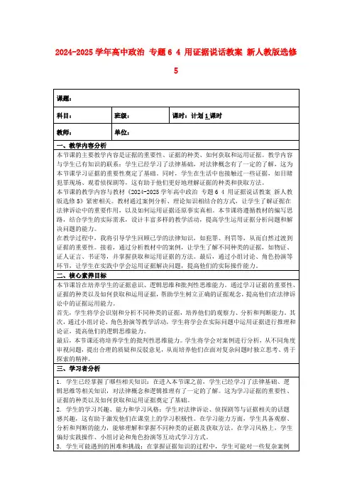 2024-2025学年高中政治专题64用证据说话教案新人教版选修5