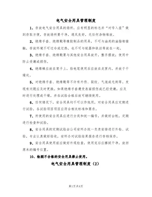 电气安全用具管理制度(3篇)