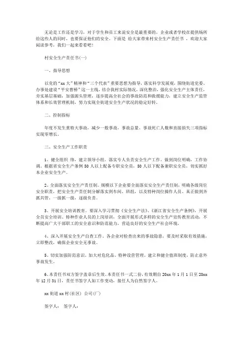 2020村安全生产责任书【精品】【精选】