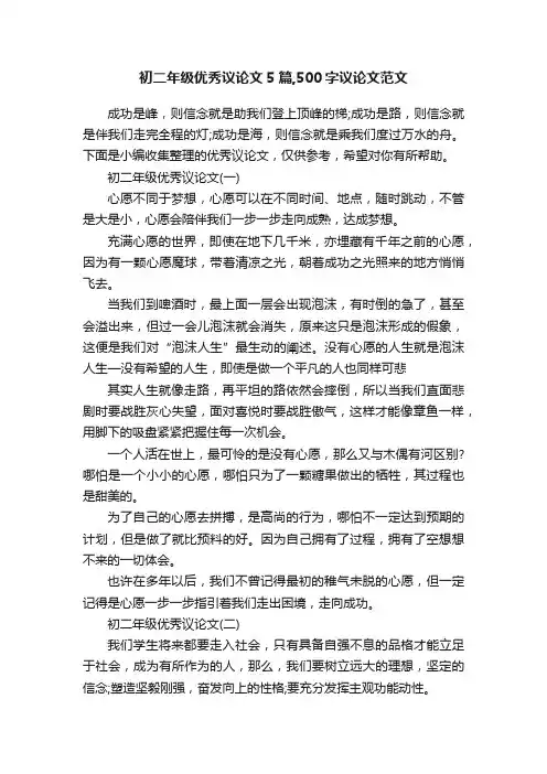 初二年级优秀议论文5篇,500字议论文范文