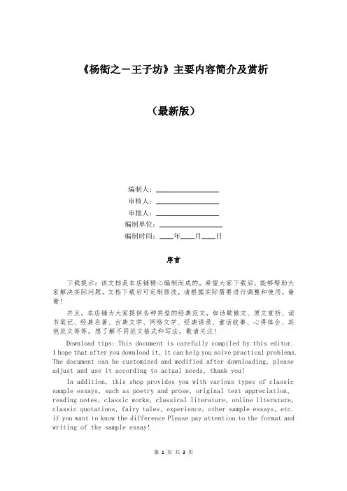 《杨炫之-王子坊》主要内容简介及赏析