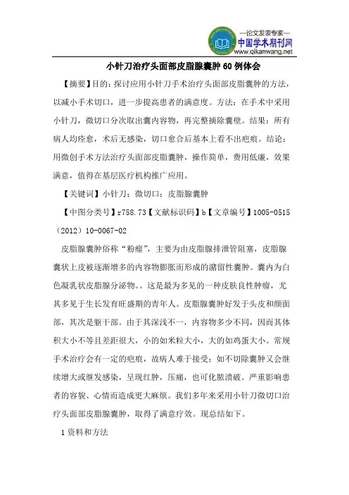 小针刀治疗头面部皮脂腺囊肿60例体会