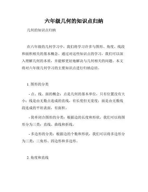 六年级几何的知识点归纳