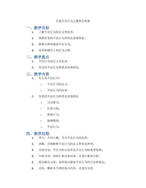 告别不良行为主题班会教案