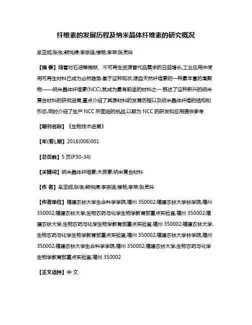 纤维素的发展历程及纳米晶体纤维素的研究概况