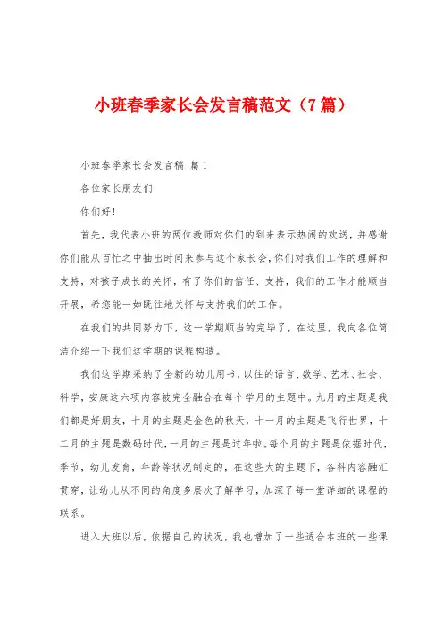小班春季家长会发言稿范文(7篇)