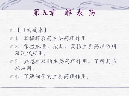 第五章  解 表 药