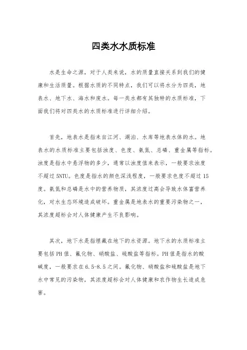 四类水水质标准