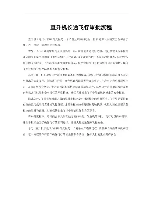 直升机长途飞行审批流程