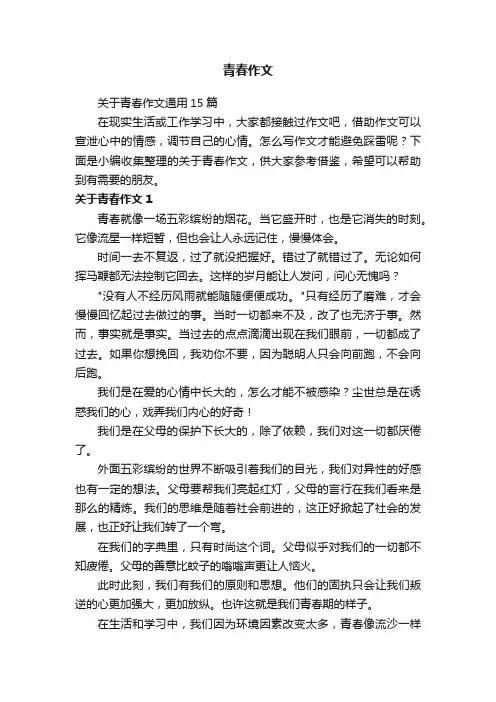 关于青春作文通用15篇