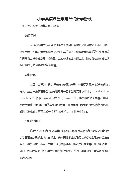 小学英语课堂常用单词教学游戏