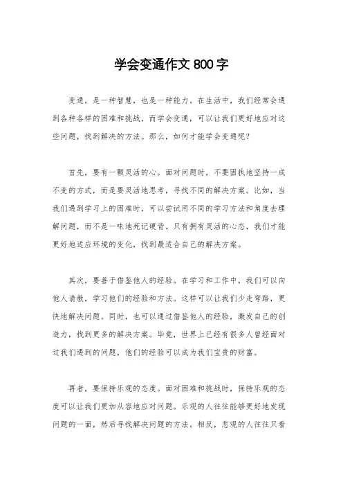 学会变通作文800字