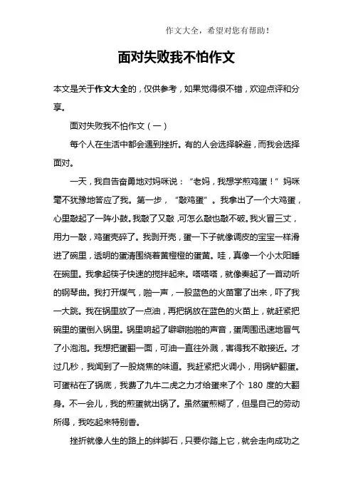 面对失败我不怕作文