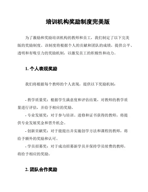 培训机构奖励制度完美版