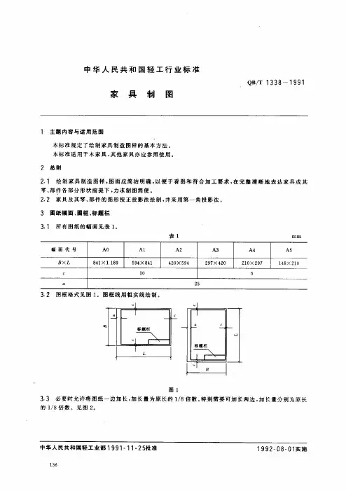 QBT 1338-1991 家具制图