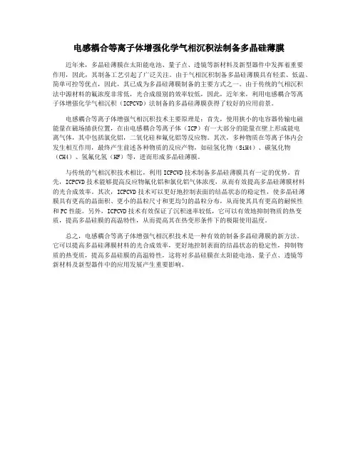 电感耦合等离子体增强化学气相沉积法制备多晶硅薄膜