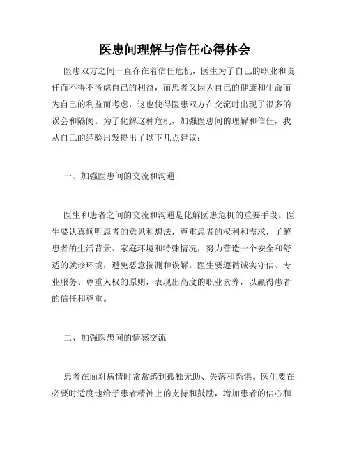 医患间理解与信任心得体会