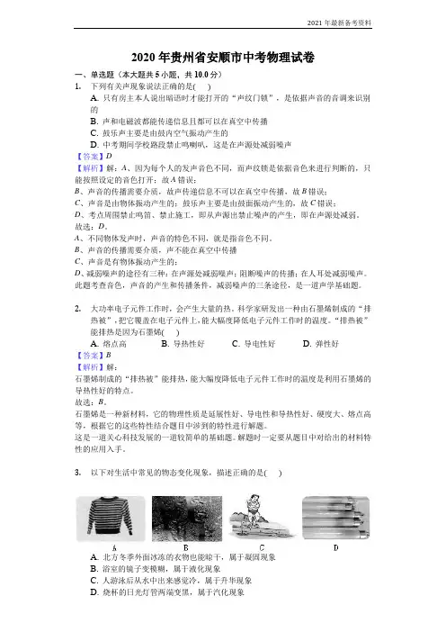 2020年贵州省安顺市中考物理试卷-(word解析)