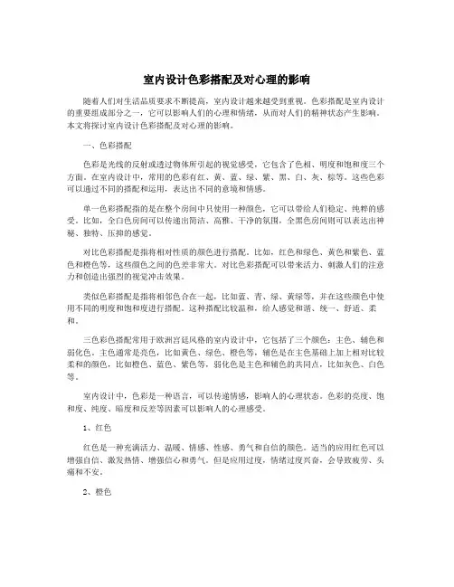 室内设计色彩搭配及对心理的影响
