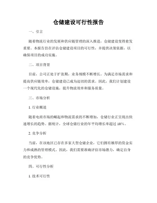 仓储建设可行性报告